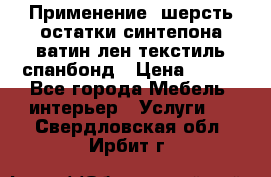 Применение: шерсть,остатки синтепона,ватин,лен,текстиль,спанбонд › Цена ­ 100 - Все города Мебель, интерьер » Услуги   . Свердловская обл.,Ирбит г.